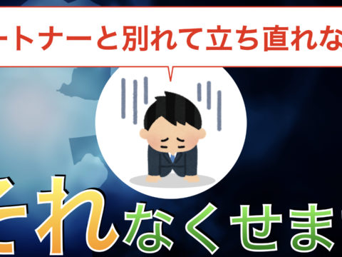 パートナーと別れて立ち直れない。それなくせます。