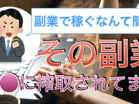 副業で稼ぐなんて簡単！その副業〇〇に搾取されてます。