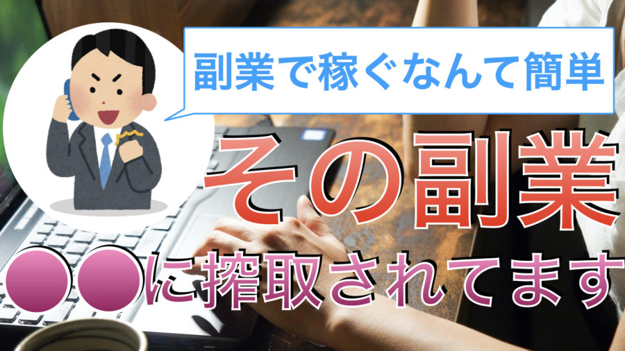 副業で稼ぐなんて簡単！その副業〇〇に搾取されてます。