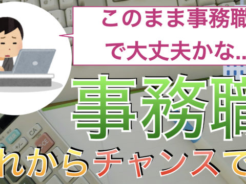 このまま事務職で大丈夫かな。事務職これからチャンスです。
