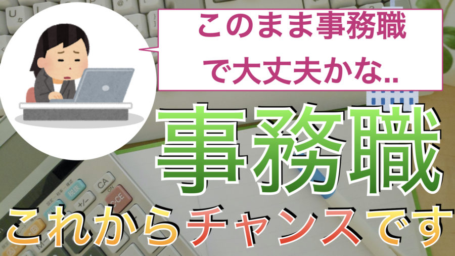 このまま事務職で大丈夫かな。事務職これからチャンスです。