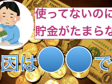 使ってないのに貯金が貯まらない。原因は〇〇です。